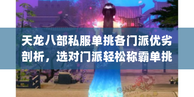 天龙八部私服单挑各门派优劣剖析，选对门派轻松称霸单挑场？