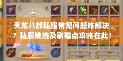 天龙八部私服常见问题咋解决？私服挑选及刷赠点攻略在此！