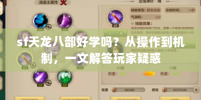 sf天龙八部好学吗？从操作到机制，一文解答玩家疑惑
