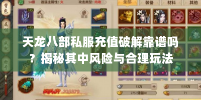 天龙八部私服充值破解靠谱吗？揭秘其中风险与合理玩法