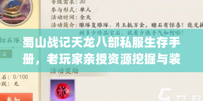 蜀山战记天龙八部私服生存手册，老玩家亲授资源挖掘与装备速成秘笈