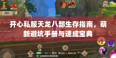 开心私服天龙八部生存指南，萌新避坑手册与速成宝典