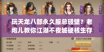 玩天龙八部永久服总碰壁？老炮儿教你江湖不夜城硬核生存夺资源！