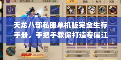 天龙八部私服单机版完全生存手册，手把手教你打造专属江湖