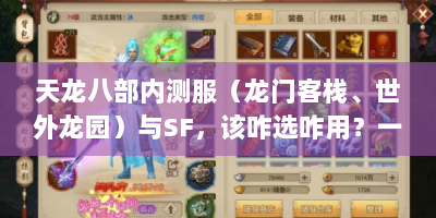 天龙八部内测服（龙门客栈、世外龙园）与SF，该咋选咋用？一文说清