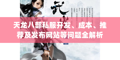 天龙八部私服开发、成本、推荐及发布网站等问题全解析