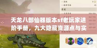 天龙八部仙器版本sf老玩家进阶手册，九大隐藏资源点与实战配装详解