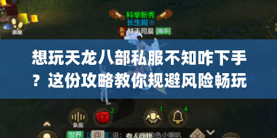 想玩天龙八部私服不知咋下手？这份攻略教你规避风险畅玩！