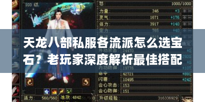 天龙八部私服各流派怎么选宝石？老玩家深度解析最佳搭配攻略