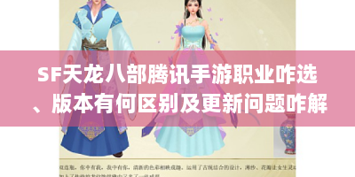 SF天龙八部腾讯手游职业咋选、版本有何区别及更新问题咋解决