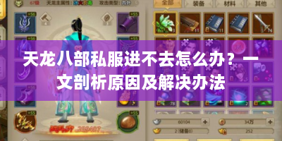 天龙八部私服进不去怎么办？一文剖析原因及解决办法