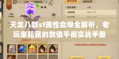 天龙八部sf属性会爆全解析，老玩家私藏的数值平衡实战手册