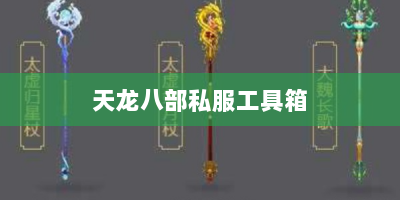天龙八部私服工具箱