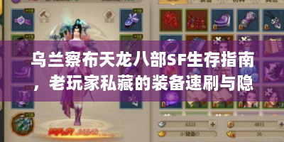 乌兰察布天龙八部SF生存指南，老玩家私藏的装备速刷与隐藏地图全解