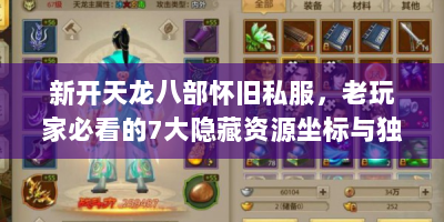 新开天龙八部怀旧私服，老玩家必看的7大隐藏资源坐标与独家刷装路线
