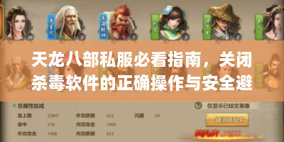 天龙八部私服必看指南，关闭杀毒软件的正确操作与安全避坑攻略