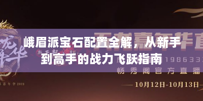 峨眉派宝石配置全解，从新手到高手的战力飞跃指南