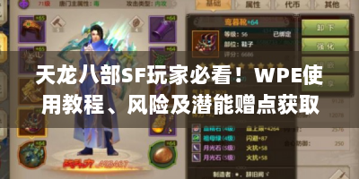 天龙八部SF玩家必看！WPE使用教程、风险及潜能赠点获取全解析
