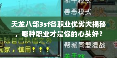 天龙八部3sf各职业优劣大揭秘，哪种职业才是你的心头好？