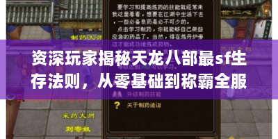 资深玩家揭秘天龙八部最sf生存法则，从零基础到称霸全服的硬核指南
