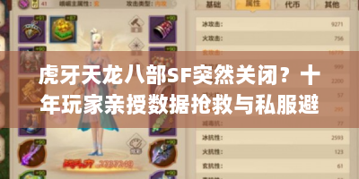 虎牙天龙八部SF突然关闭？十年玩家亲授数据抢救与私服避坑指南