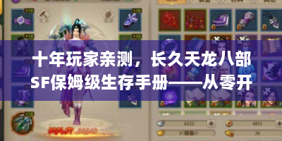 十年玩家亲测，长久天龙八部SF保姆级生存手册——从零开始到称霸江湖