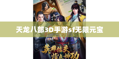 天龙八部3D手游sf无限元宝