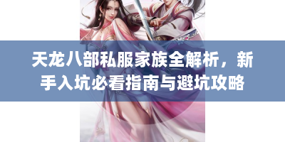 天龙八部私服家族全解析，新手入坑必看指南与避坑攻略