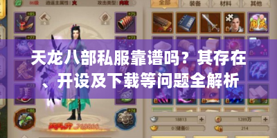 天龙八部私服靠谱吗？其存在、开设及下载等问题全解析