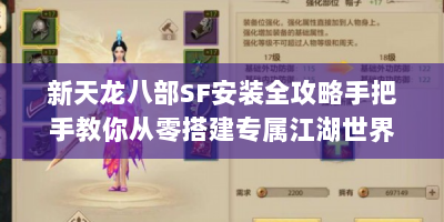 新天龙八部SF安装全攻略手把手教你从零搭建专属江湖世界