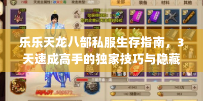 乐乐天龙八部私服生存指南，3天速成高手的独家技巧与隐藏地图全解析
