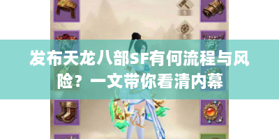 发布天龙八部SF有何流程与风险？一文带你看清内幕