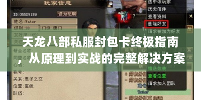 天龙八部私服封包卡终极指南，从原理到实战的完整解决方案