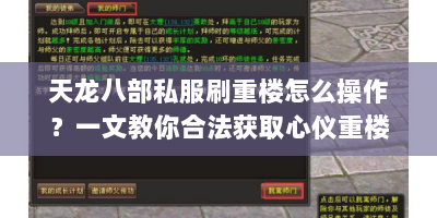 天龙八部私服刷重楼怎么操作？一文教你合法获取心仪重楼装备