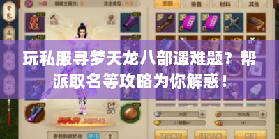 玩私服寻梦天龙八部遇难题？帮派取名等攻略为你解惑！