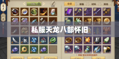 私服天龙八部怀旧