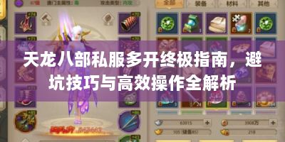 天龙八部私服多开终极指南，避坑技巧与高效操作全解析