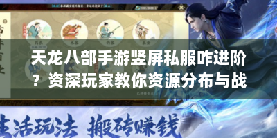 天龙八部手游竖屏私服咋进阶？资深玩家教你资源分布与战力速成！