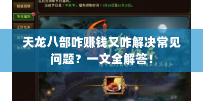 天龙八部咋赚钱又咋解决常见问题？一文全解答！