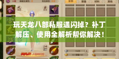 玩天龙八部私服遇闪掉？补丁解压、使用全解析帮你解决！