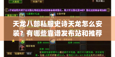 天龙八部私服史诗天龙怎么安装？有哪些靠谱发布站和推荐服？