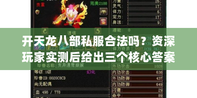 开天龙八部私服合法吗？资深玩家实测后给出三个核心答案！别踩坑