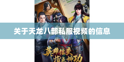 关于天龙八部私服视频的信息