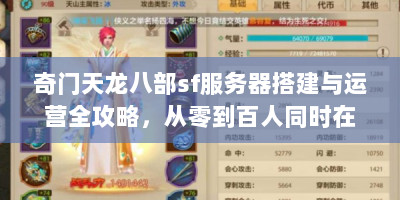 奇门天龙八部sf服务器搭建与运营全攻略，从零到百人同时在线的实战技巧