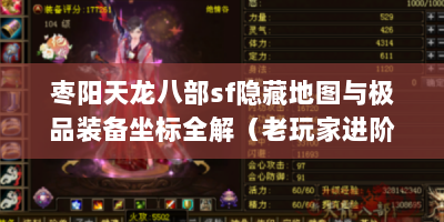 枣阳天龙八部sf隐藏地图与极品装备坐标全解（老玩家进阶版）