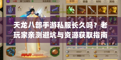 天龙八部手游私服长久吗？老玩家亲测避坑与资源获取指南