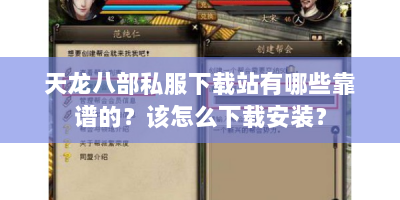天龙八部私服下载站有哪些靠谱的？该怎么下载安装？