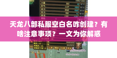 天龙八部私服空白名咋创建？有啥注意事项？一文为你解惑