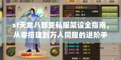 sf天龙八部变私服架设全指南，从零搭建到万人同服的进阶手册