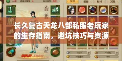 长久复古天龙八部私服老玩家的生存指南，避坑技巧与资源全解析